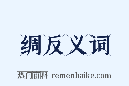 绸反义词是什么意思的图片